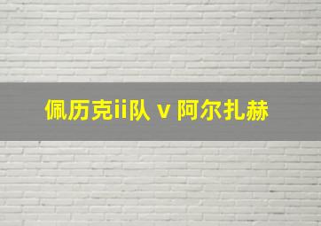 佩历克ii队 v 阿尔扎赫